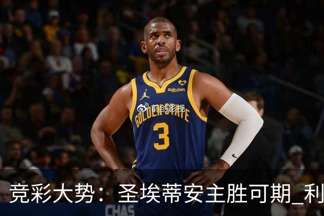 竞彩大势：圣埃蒂安主胜可期 利物浦全取三分