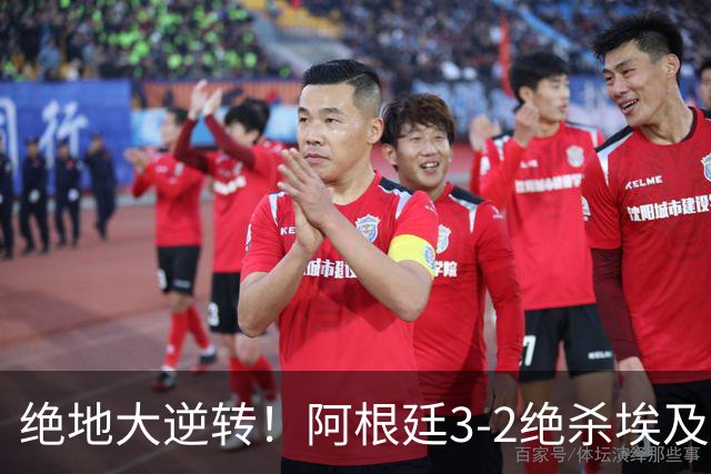 绝地大逆转！阿根廷3-2绝杀埃及进8强 梅西传射+失点恩佐头球制胜