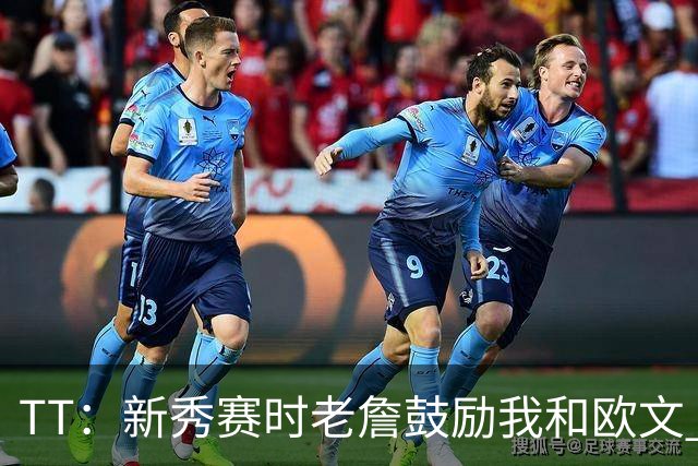 TT：新秀赛时老詹鼓励我和欧文 我们相视一笑知道他肯定会回来